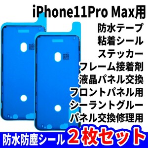 即日発送! iPhone11 Pro Max 防水シール 2枚セット 両面テープ 電池交換 液晶画面 バッテリー フロントパネル 修理用 スマホ パーツ 交換