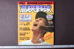 4197 高校野球 9+10月号 1980年 NO.4 速報!! 横浜初優勝 