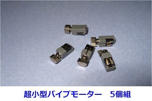 ■　超小型バイブモーター 5個セット 新品