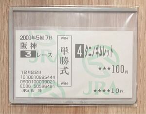 タニノギムレット 2001年12月22日未勝利戦 現地単勝的中馬券