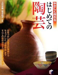 やさしく作れるはじめての陶芸 実用BEST BOOKS/上村祥雄,坂本明子【共著】