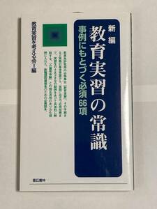 教育実習の常識　新編