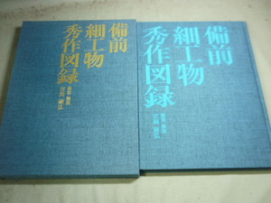 【備前堂・在庫整理】備前焼細工物秀作図録　古備前閑谷焼白備前三村陶景色金重陶陽石井不老西村春湖藤原楽山大饗仁堂難波好陽他135点記載