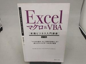 Excelマクロ&VBA[実践ビジネス入門講座]【完全版】 国本温子