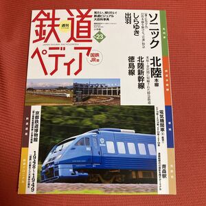 鉄道ぺディア　No23