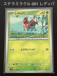 ステラミラクル 001 レディバ ポケモンカード ポケカ sv7