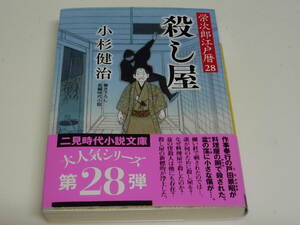 小杉健治　栄次郎江戸暦　28　殺し屋