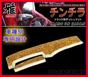 ★MIYABI/チンチラ・ダッシュボードマット（国内製品）ゴールド/金色★スズキ/トヨタ/スバル トラック用各種　豪華にコックピットを演出！