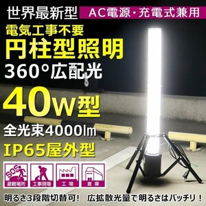 GOODGOODS 充電式 LED作業灯 円柱型 投光器 40W 360° 4000lm スタンドライト 三脚スタンド式 夜間作業 防災 停電 一年保証 GD-40C