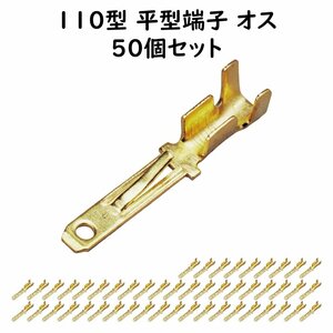 110型 平型端子 オス 50個セット 2.8mm ファストン端子 ヒラ型ギボシ