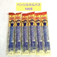 1セット限定❗️ヤガイ ペンシルカルパス 詰め合わせまとめ売り