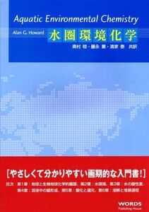 [A01399861]水圏環境化学 [単行本（ソフトカバー）] Alan.G.Howard、 奥村稔、 藤永薫; 清家泰