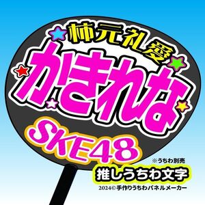 【SKE48】12期 柿元礼愛 かきれな手作り応援うちわ文字 推しメンファンサ