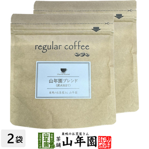 レギュラーコーヒー 山年園ブレンド（炭火仕立て） 100g×2袋セット コーヒー豆