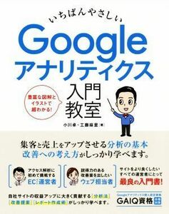 いちばんやさしいGoogleアナリティクス入門教室/小川卓(著者),工藤麻里(著者)