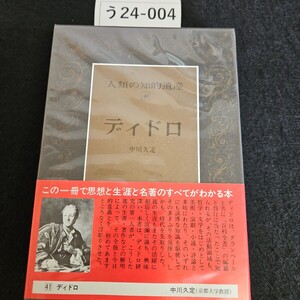 う24-004 人類の知的遺産 41 ディドロ中川久定 講談社