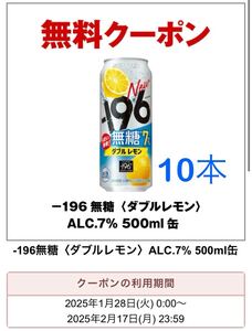 【10本】 -196 無糖 ALC.7% 500ml セブンイレブン 引換券