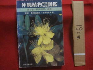 ☆沖縄植物野外活用図鑑　　　　 第１巻　　 　　 栽培植物と果樹 　　　　　 【沖縄・琉球・自然・生物・野草】