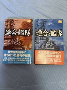 連合艦隊　勃興編と激闘編の2冊セット　太平洋戦争研究会編　世界文化社