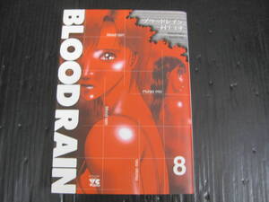 BLOOD RAIN ブラッドレイン 　8　巻　 村生ミオ　2003.2.28初版　5e6h