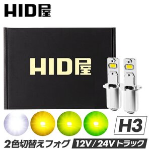 【爆光】24V対応【安心保証】HID屋 LED フォグランプ 2色切替 ホワイト イエロー ショート H3 送料無料 車検対応 バンなどに