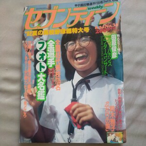 送料無料即決！週刊セブンティーン昭和57年8月24日号36甲子園高校野球名鑑田原俊彦竹本孝之山本達彦