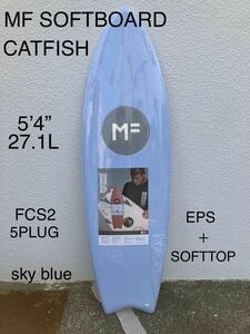 新品！未使用！特価！MF SOFT BOARD CAT FISH sky blue FCS2 5’4”27LL EPS+ソフトトップ構造 5plug ソフトフィン付き