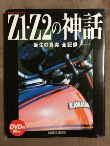 【 送料無料！!・希少品！・ディスク無 】★カワサキ Z1・Z2の神話◇誕生の真実 全記録◇2006年8月発行/全182ページ/スタジオタック★