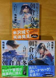 鳴神　響一（著）▼△警察庁ノマド調査官朝倉真冬 網走サンカヨウ殺人事件／男鹿ナマハゲ殺人事件／米沢ベニバナ殺人事件△▼