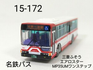 15-172　名鉄バス (愛知) 三菱ふそうエアロスターMP35UMワンステップ バスコレ第15弾 172 TOMYTEC 1/150 トミーテック バスコレクション