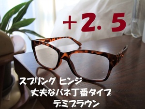 丈夫で便利なバネ丁番入り　老眼鏡　ウェリントン　デミブラウン　べっ甲風　茶　+2.5　リーディンググラス　ボストン　ブラウンデミ