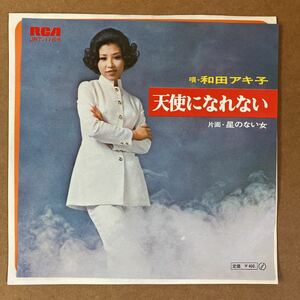 【同梱可】☆　和田アキ子　◆　天使になれない　(7インチ)【型番号】JRT-1166