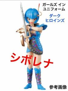 【内袋未開封】 ガールズ イン ユニフォーム ダークヒロインズ 「 シボレナ 」 / 特撮制服乙女 /メガレンジャー / 悪の華 / 城麻美