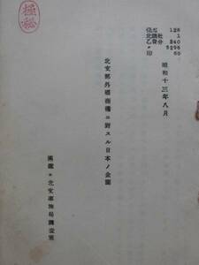 軍事 満鉄極秘資料★北支那外国商権に対する日本の企画　昭和１３年　満鉄・北支事務局調査室 孔版