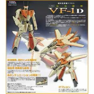 ヤマト YAMOTO 1/60 完全変形 VF-1D