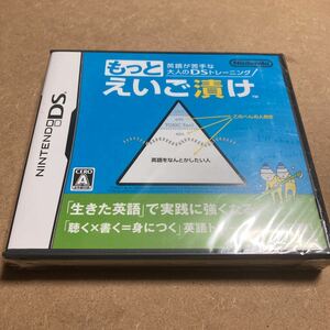 ds 新品未開封　もっとえいご漬け