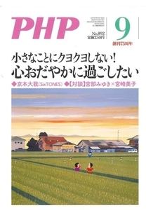 月刊 PHP 2022年9月号 小さなことにクヨクヨしない！　心おだやかに過ごしたい 中古 美品