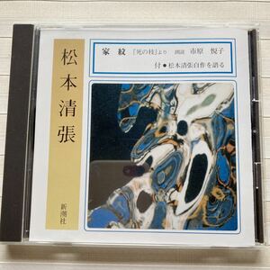 CD 松本清張　家紋「死の枝より」　朗読 市原悦子　☆完全朗読版☆　※松本清張自作を語る収録（２分） [新潮CD]