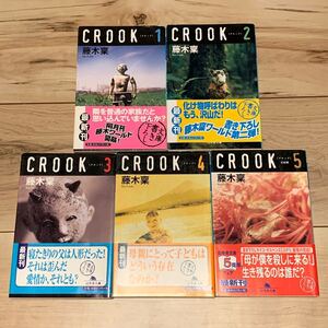 初版帯付完結set 藤木凛 CROOK 幻冬舎文庫 サイコサスペンスミステリ