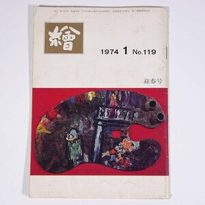 月刊雑誌 繪 絵 No.119 1974/1 日動画廊 小冊子 芸術 美術 絵画 特集・美的感覚を定着させたい 画商への私の期待 ほか