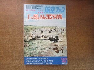 2209MK●航空ファン増刊/航フ写真シリーズ第8集「Fw190とMe262写真集」1973昭和48.5●フォッケウルフFw190/メッサーシュミットMe262