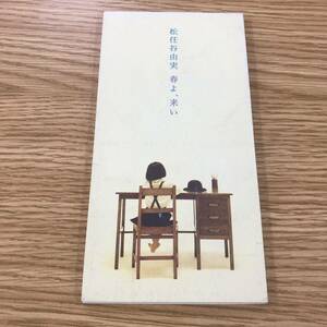 【１円スタート】【Ｄ23-001】松任谷由美/春よ、来い【j若干傷あり】未確認【商品説明欄もご覧ください】