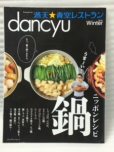 dancyu 満天☆青空レストラン 2016 Winter ニッポンレシピ 鍋 