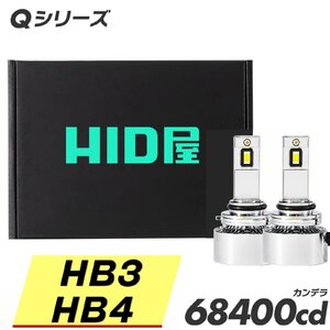 【超爆光!】HID屋【送料無料】LED ヘッドライト HB3/HB4 バルブ フォグ 68400cd 車検対応 安心保証 おススメ！