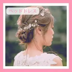 ヘッドドレス　髪飾り　ヘアアクセ　ワイヤー　卒業式　結婚式　ヘアアレンジ　パール