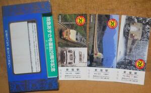 「特急あずさ号 運転20周年」記念入場券(新宿駅)3枚組　1986,東京西鉄道管理局
