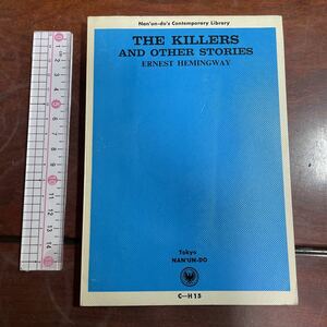 ザ・キラーズ他　ヘミングウェイ　THE KILLERS AND OTHER STORIES ,ERNEST HEMINGWAY ,南雲堂