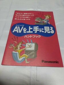 テレビ、ビデオ、AVを上手に見るハンドブック　全15ページ