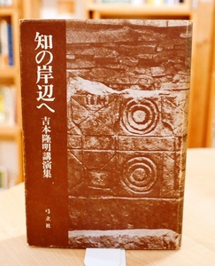 吉本隆明講演集　知の岸辺へ　弓立社1976第2刷