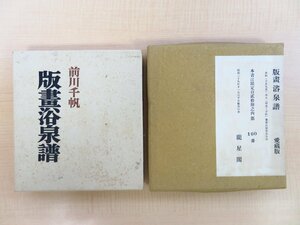 完品 前川千帆『愛蔵版 版画浴泉譜』限定120部（総革装本）昭和29年 龍星閣刊 温泉街・温泉宿と入浴する人々を描いた画譜